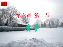 人教版第六章 质量和密度第1节 质量课文配套ppt课件