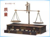 初中物理人教版八年级上册第1节 质量教课内容ppt课件