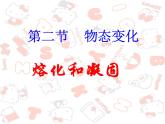 熔化和凝固ppt flash课件(上课)