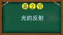 人教版八年级上册第四章 光现象第2节 光的反射备课课件ppt