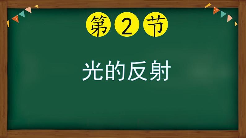 4.2光的反射（课件）-2020-2021学年人教版八年级物理上册同步备课助手01