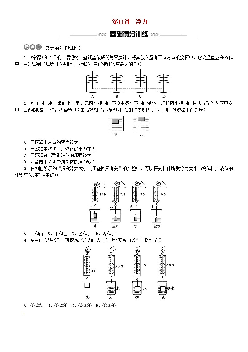 中考物理总复习第11讲浮力习题第1页