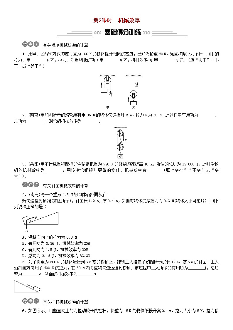中考物理总复习第13讲简单机械第2课时机械效率习题01