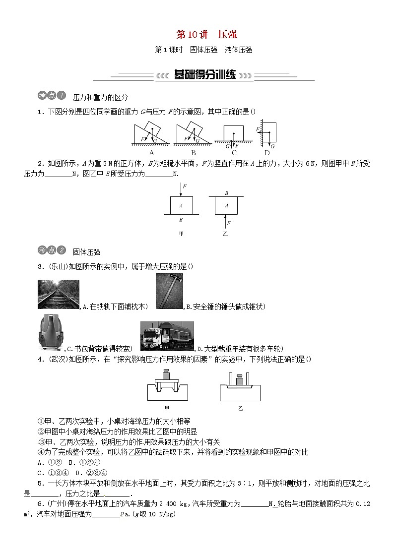 中考物理总复习第10讲压强第1课时大气压强流体压强习题01