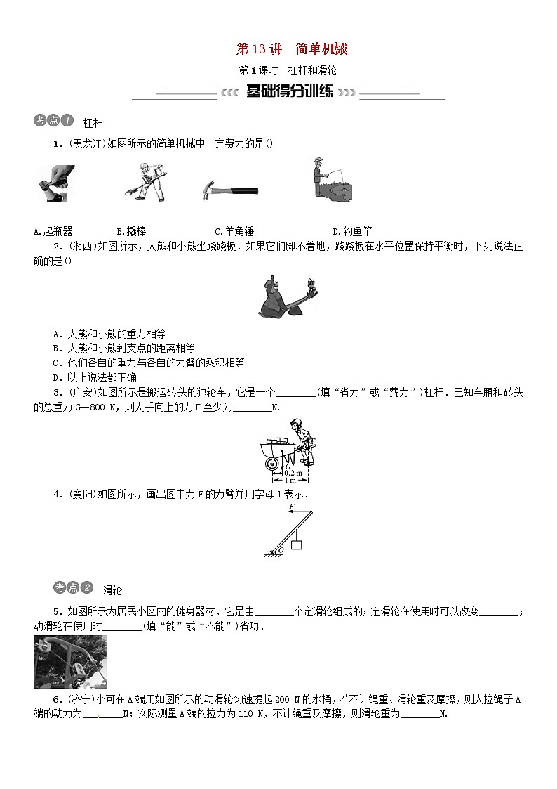 中考物理总复习第13讲简单机械第1课时杠杆和滑轮习题01