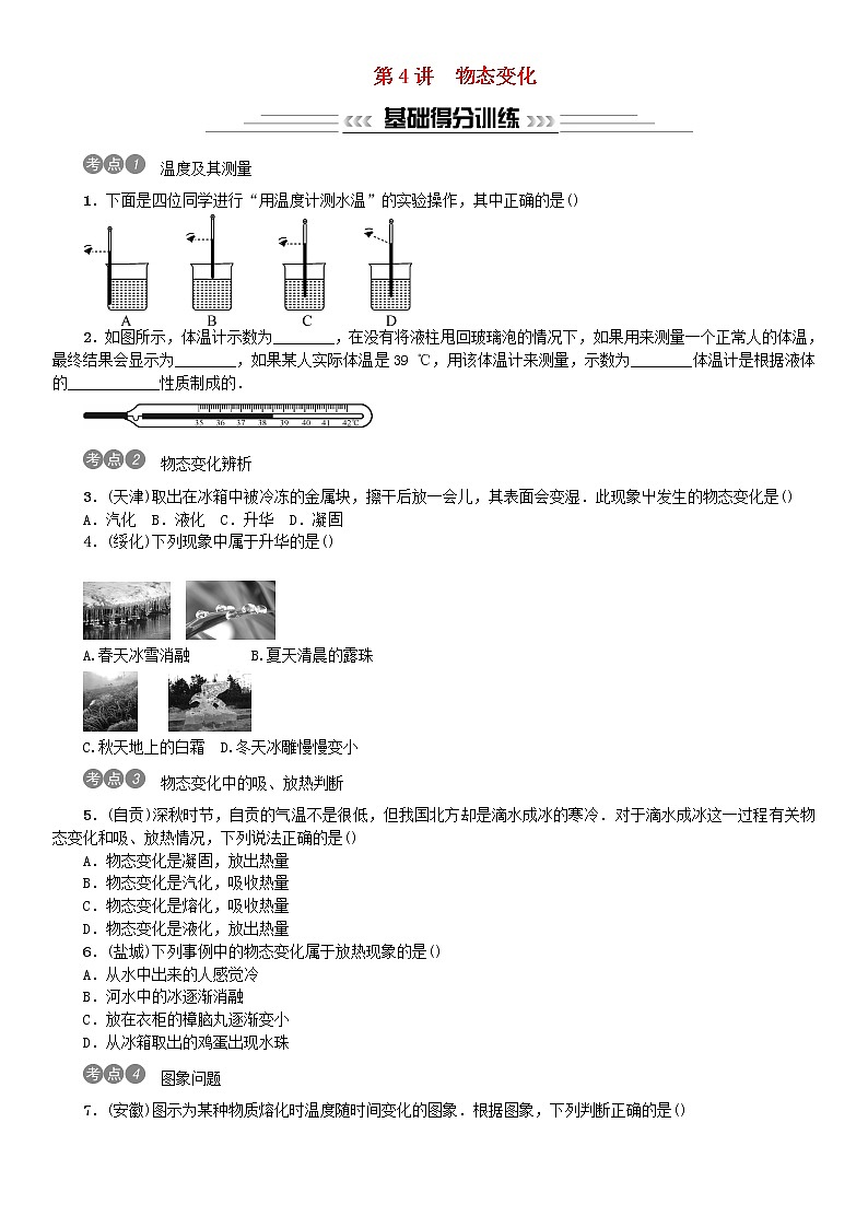 中考物理总复习第4讲物态变化习题01