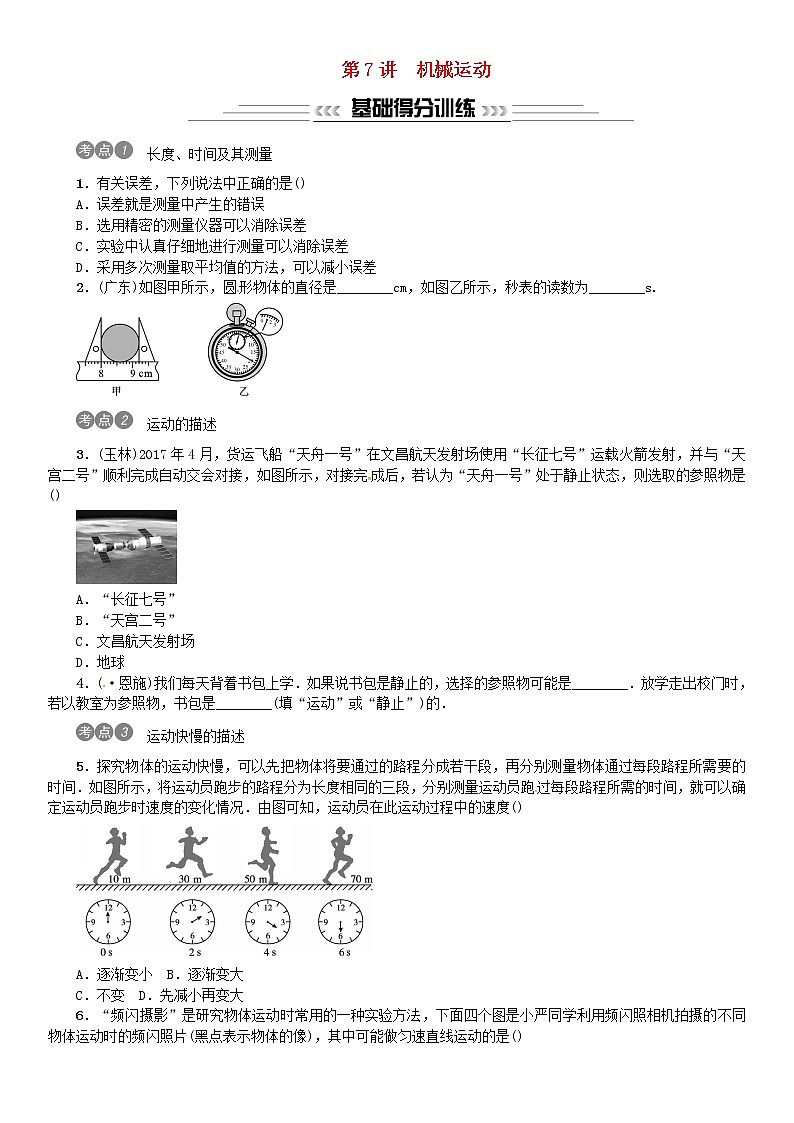 中考物理总复习第7讲机械运动习题01