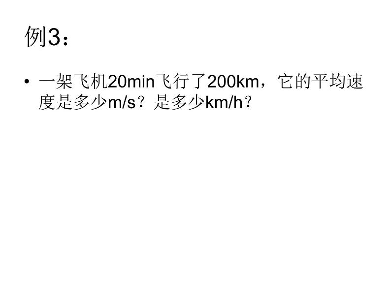 人教版物理八年级上册测量平均速度 课件05