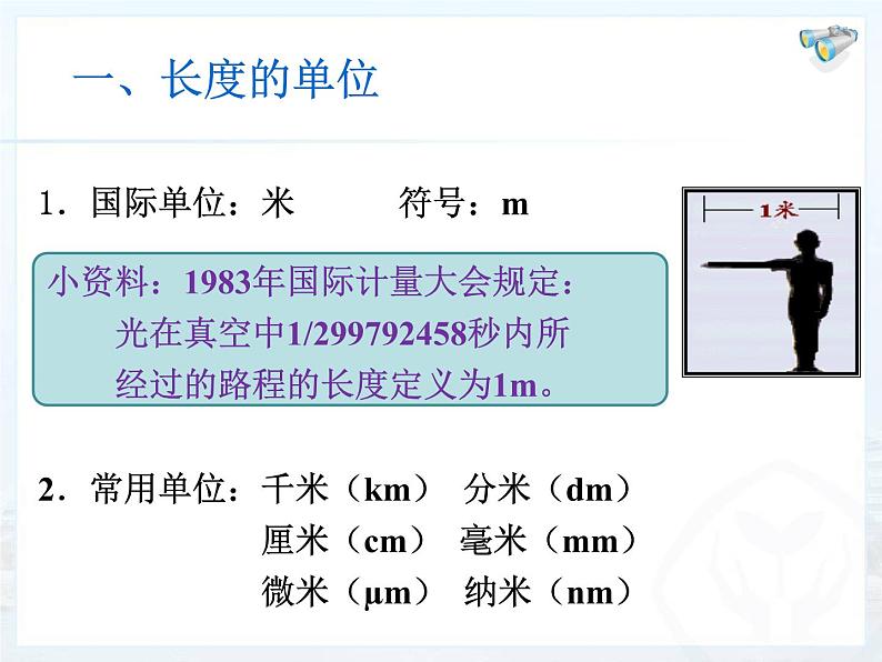 人教版物理八年级上册1.1长度和时间的测量 课件04