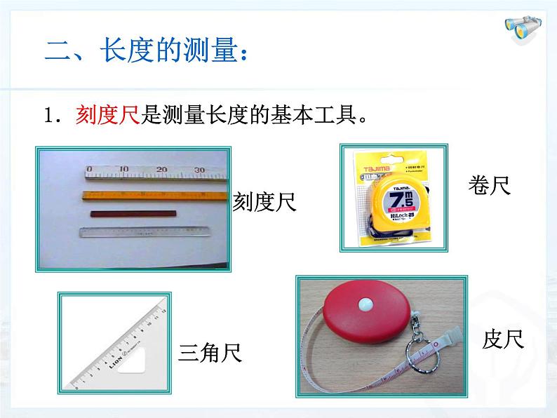 人教版物理八年级上册1.1长度和时间的测量 课件06