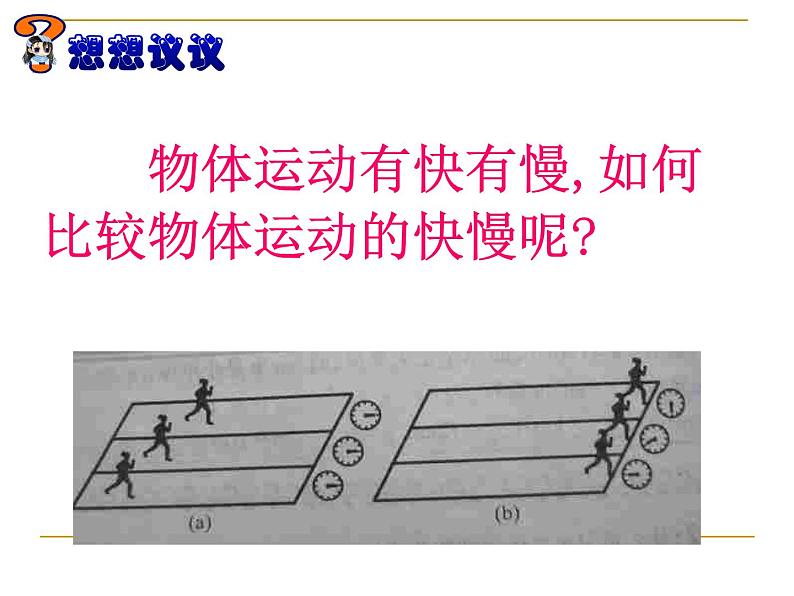 人教版物理八年级上册1.3运动的快慢ppt02