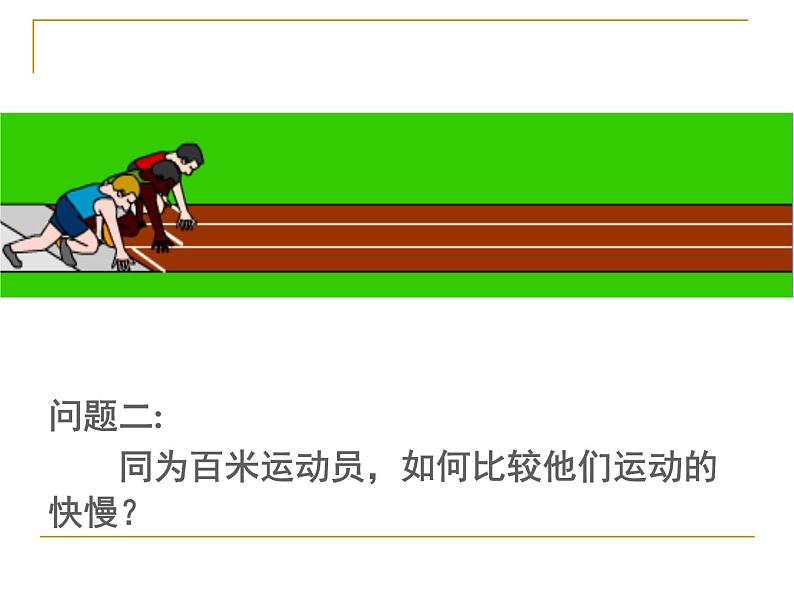 人教版物理八年级上册1.3运动的快慢ppt04