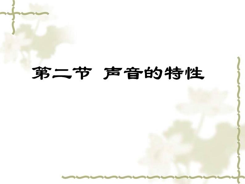 新人教版八年级物理上册《2.2声音的特性》课件第1页