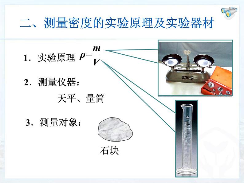 第六章质量与密度第3节 测量物质的密度 PPT课件06