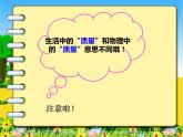 第六章質(zhì)量與密度第1節(jié) 質(zhì)量 PPT課件