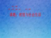 第六章質(zhì)量與密度第4節(jié) 密度與社會生活 PPT課件