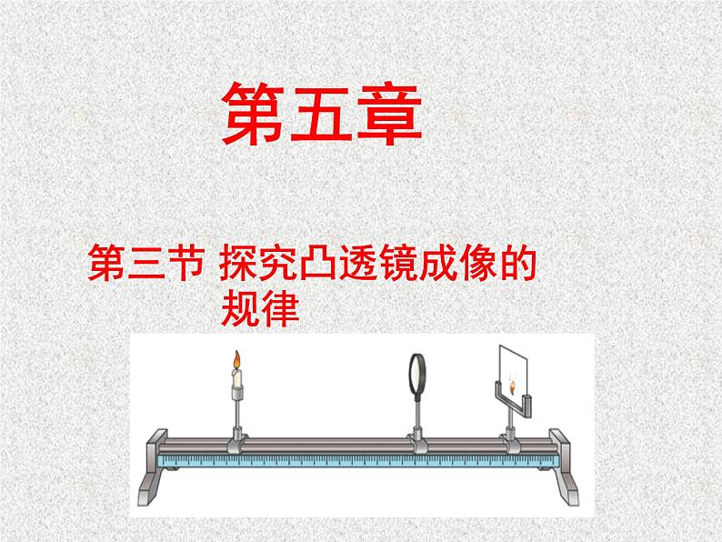 第五章透镜及其运用第3节 凸透镜成像的规律 PPT课件01