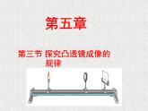 第五章透镜及其运用第3节 凸透镜成像的规律 PPT课件