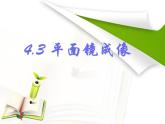 第四章光现象第3节 平面镜成像 PPT课件