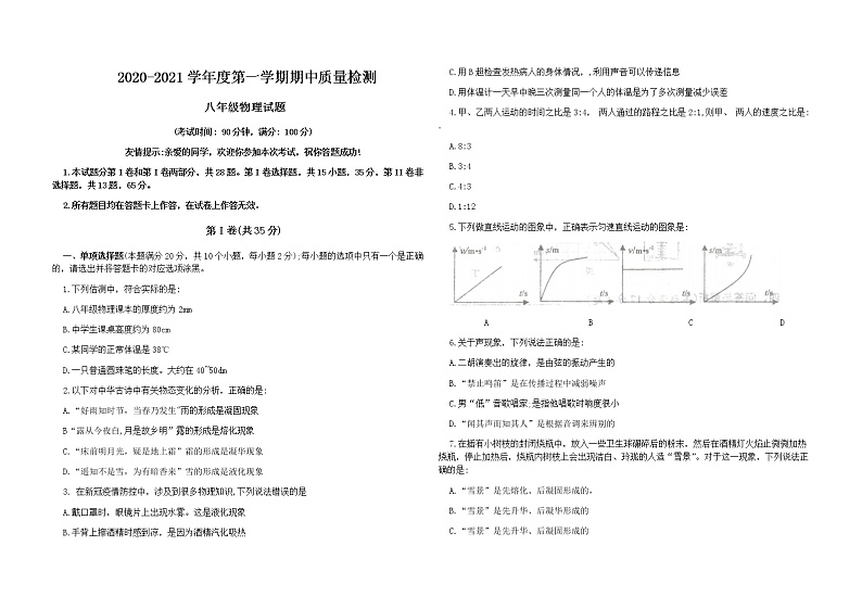 2020-2021山东省青岛市城阳区物理八年级上册期中考试word带答案01