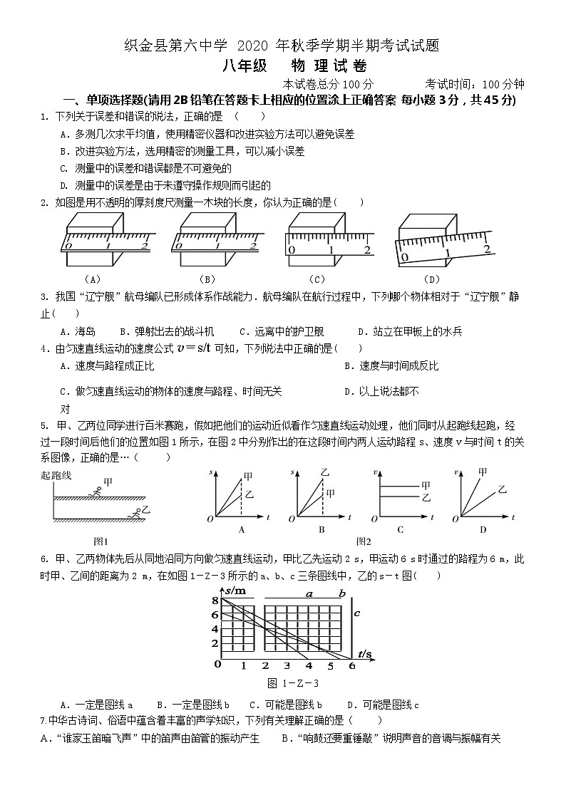 贵州省织金县第六中学2020-2021学年八年级上学期中考试物理试题（word版）01