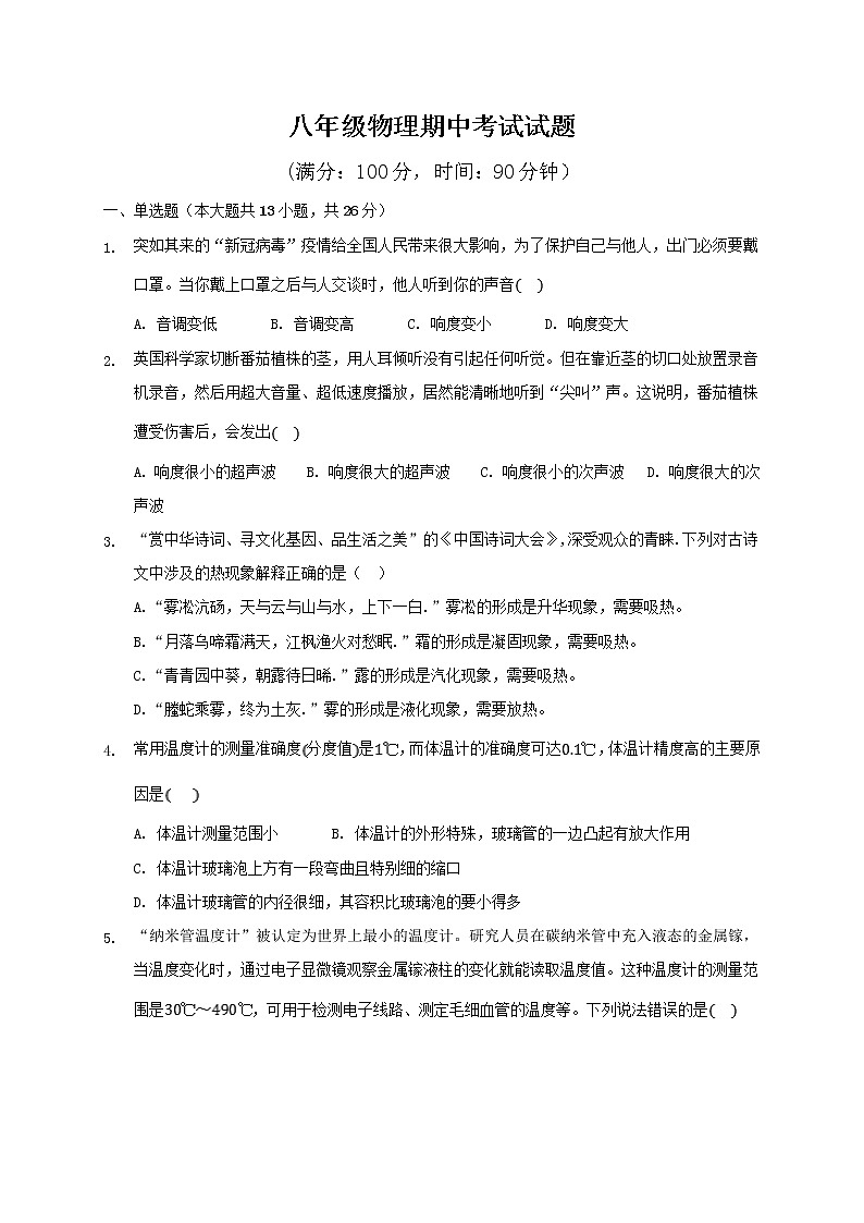 江苏省泰兴市洋思中学2020-2021学年八年级上学期期中考试物理试题第1页