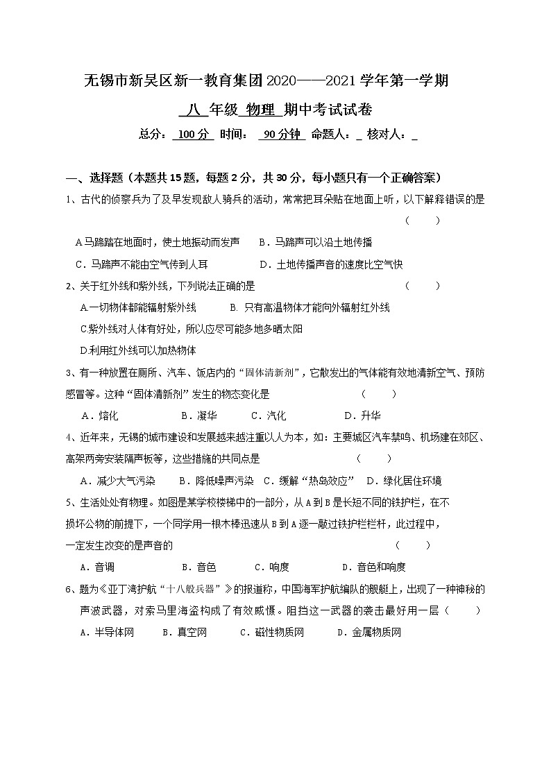 江苏省无锡市新吴区新一教育集团2020-2021学年八年级上学期期中考试物理试题第1页