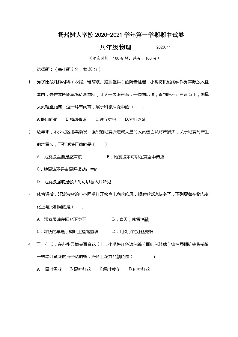 江苏省扬州中学教育集团树人学校2020-2021学年八年级上学期期中考试物理试题01