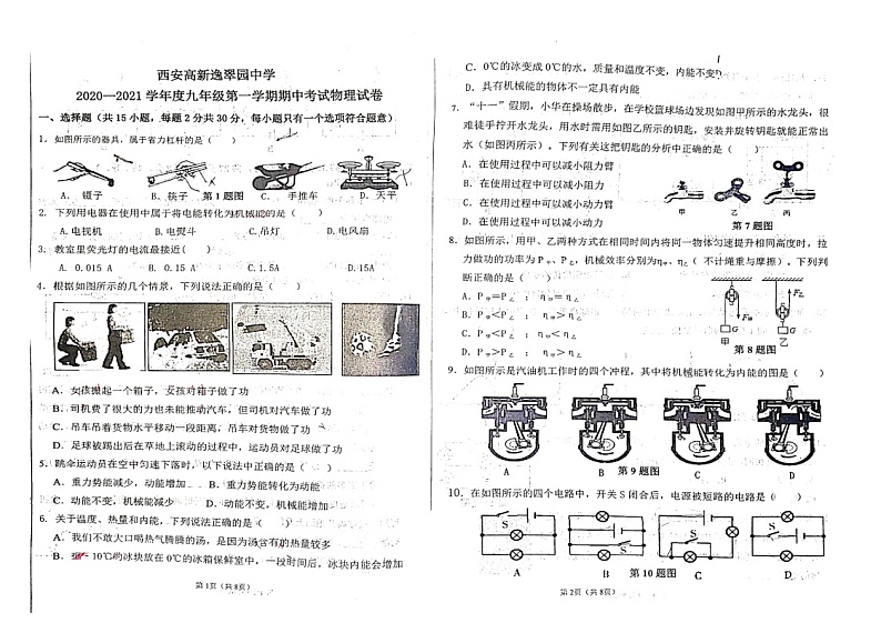 陕西省西安高新逸翠园中学2020-2021 学年度九年级第一学期期中考试物理试卷01