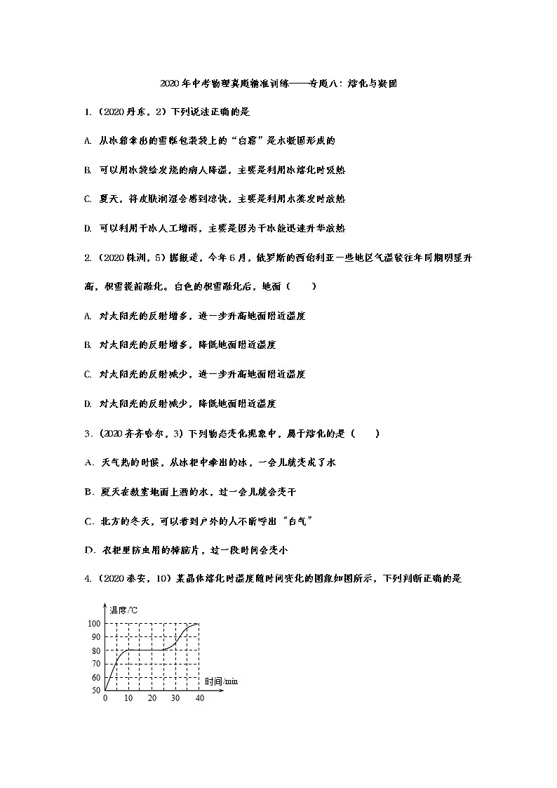 2020年中考物理真题精准训练——专题八：熔化与凝固01