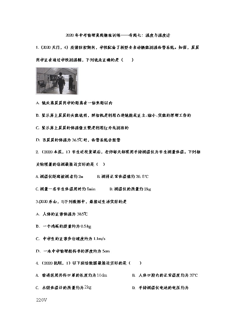 2020年中考物理真题精准训练——专题七：温度与温度计01