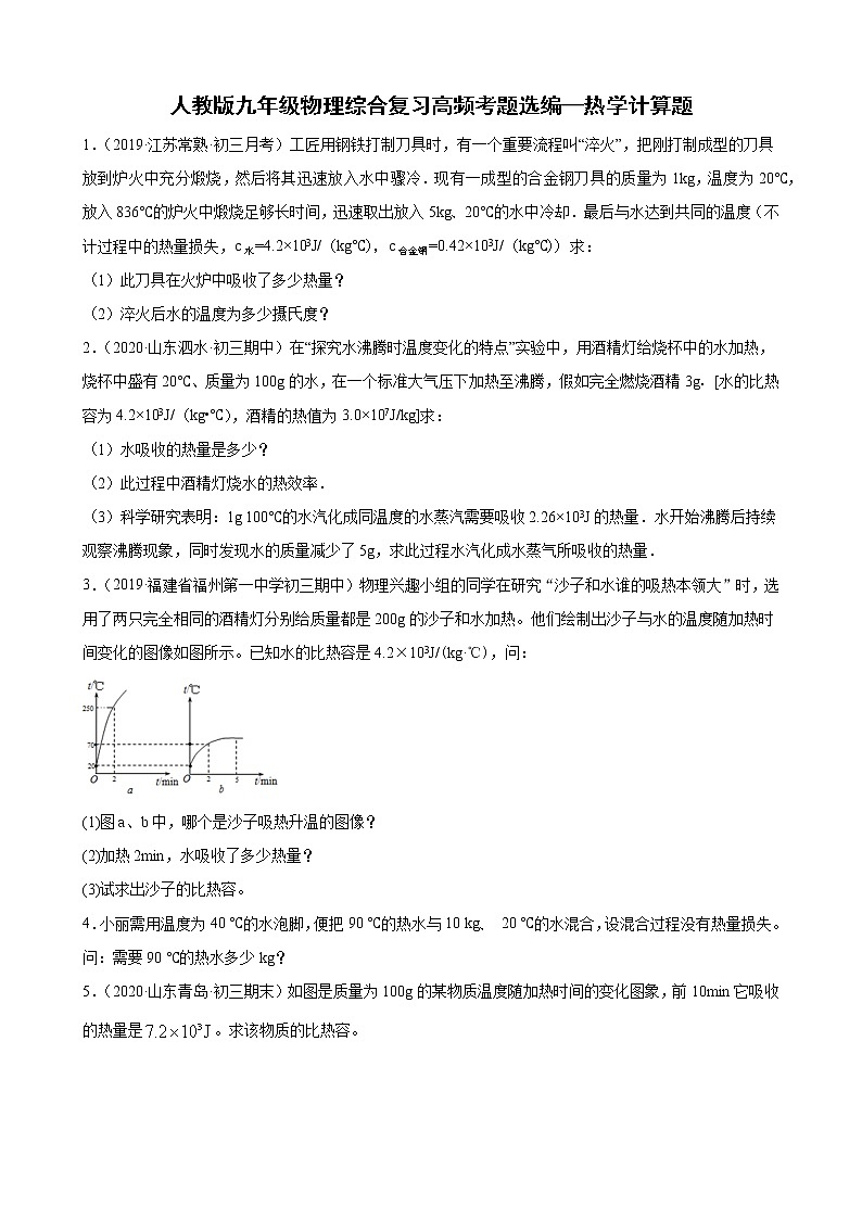 人教版九年级物理综合复习高频考题选编—热学计算题（含解析）01