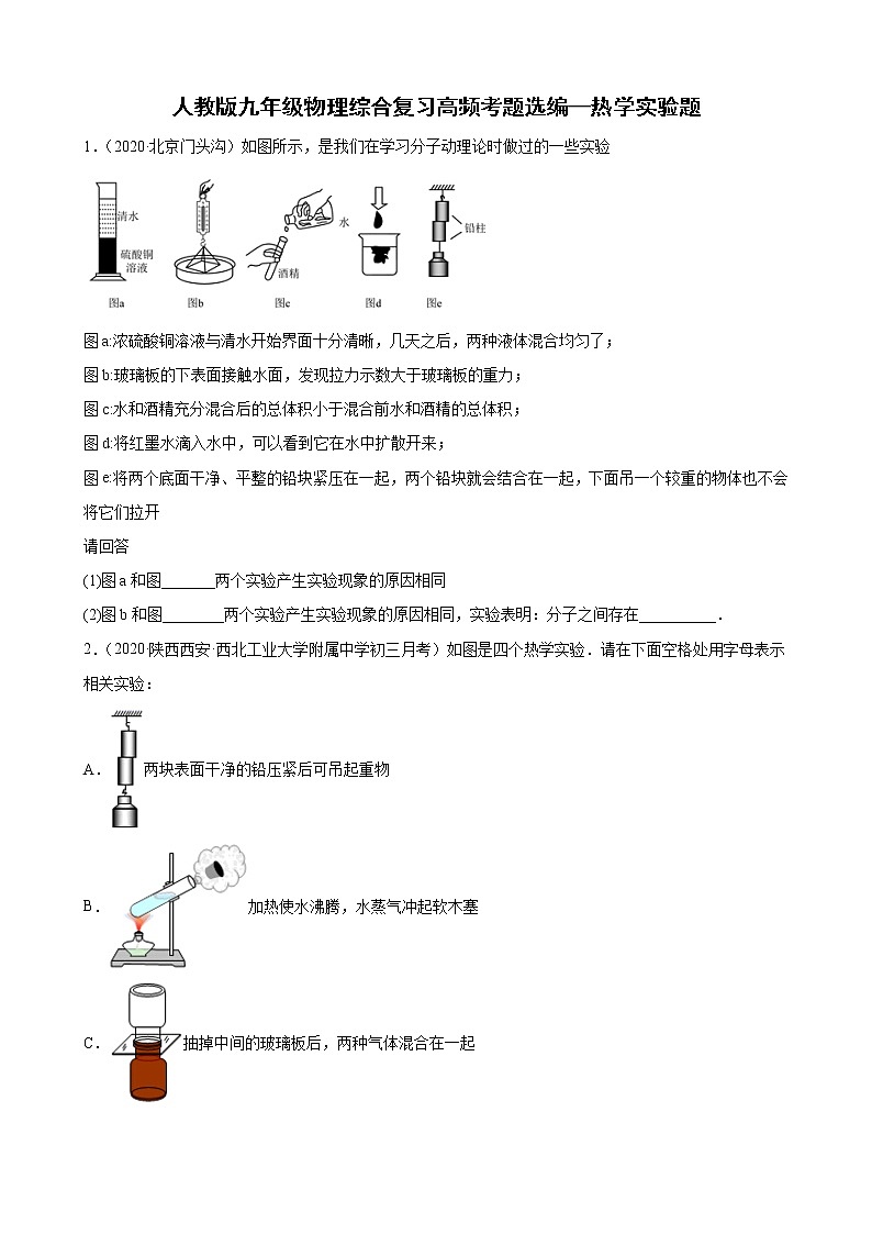人教版九年级物理综合复习高频考题选编—热学实验题（含解析）01