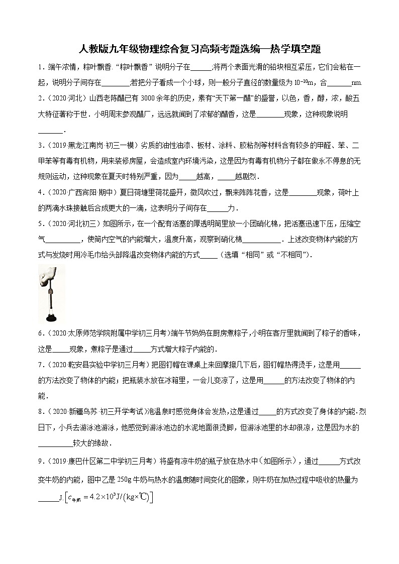 人教版九年级物理综合复习高频考题选编—热学填空题（含解析）01