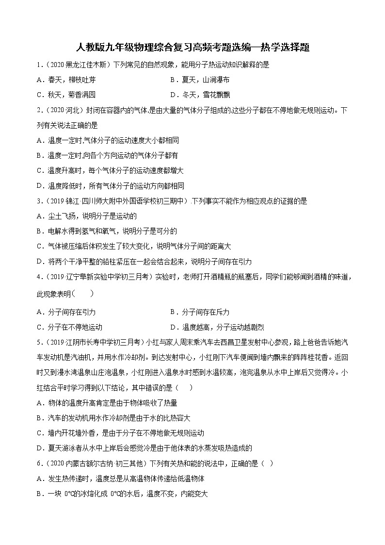 人教版九年级物理综合复习高频考题选编—热学选择题（含解析）01