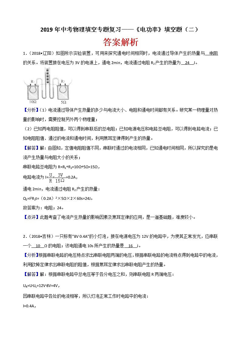 2019年中考物理填空专题复习——《电功率》填空题（二） （含解析）01