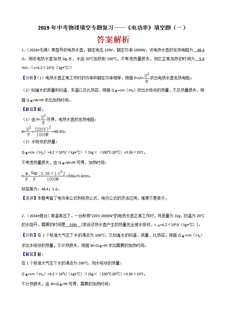 2019年中考物理填空专题复习——《电功率》填空题（一） （含解析）01