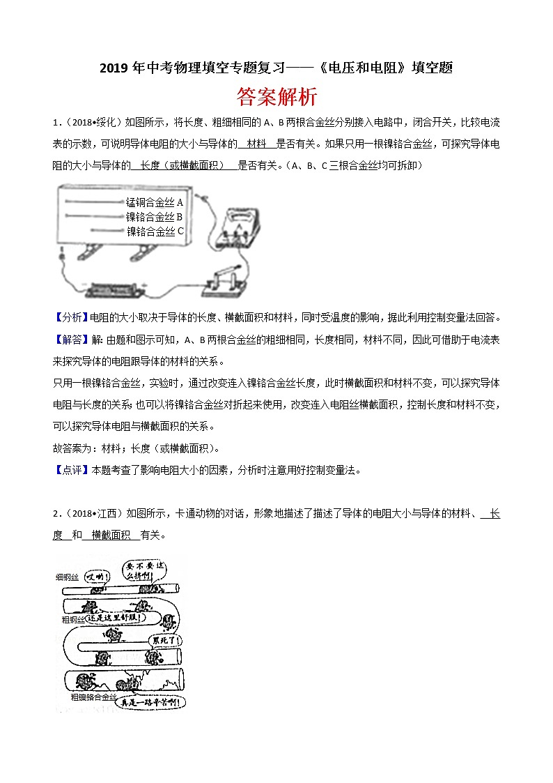 2019年中考物理填空专题复习——《电压和电阻》填空题   （含解析）01