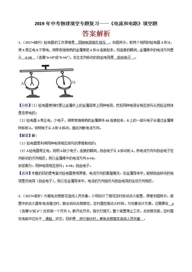 2019年中考物理填空专题复习——《电流和电路》填空题（含解析）01