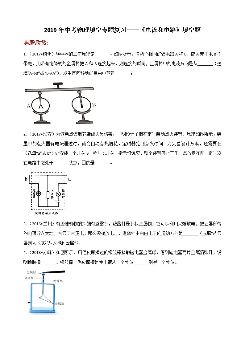 2019年中考物理填空专题复习——《电流和电路》填空题（含解析）01