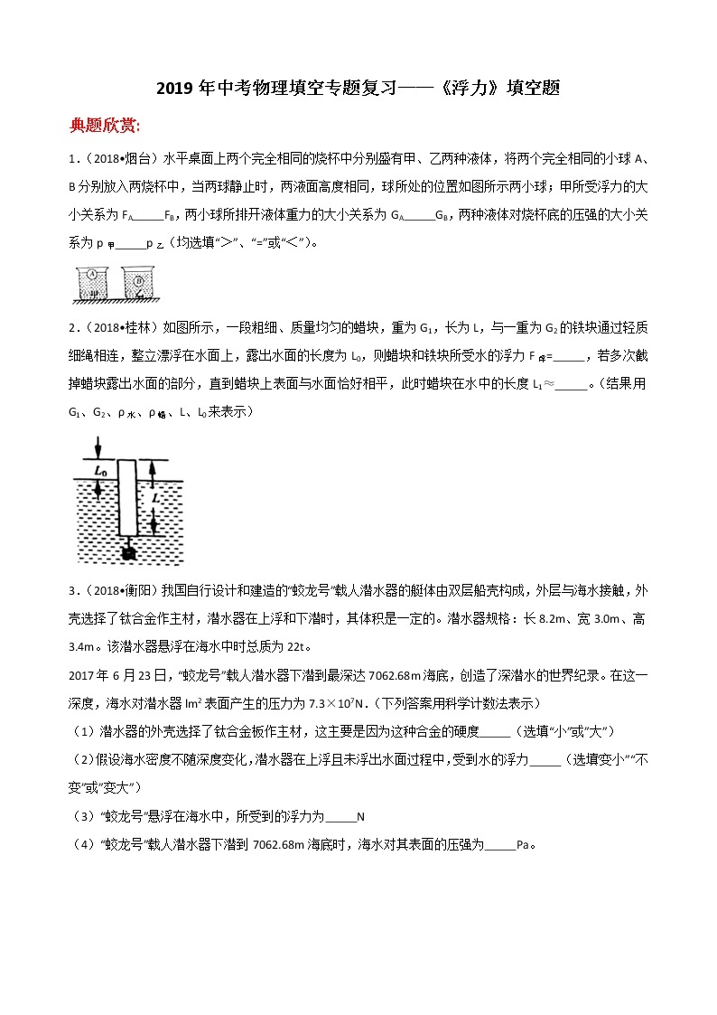 中考物理填空专题复习——《浮力》填空题 （含解析）01