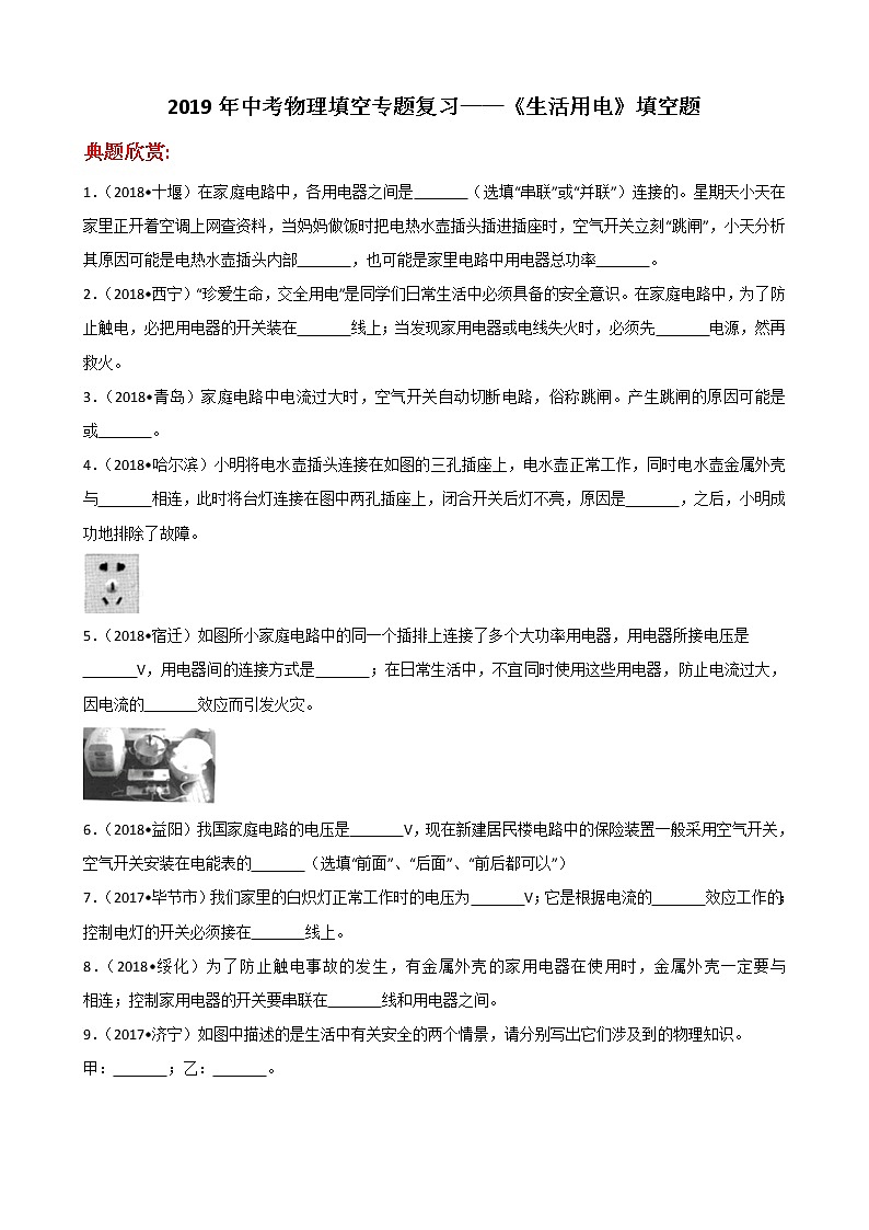 2019年中考物理填空专题复习——《生活用电》填空题  （含解析）01