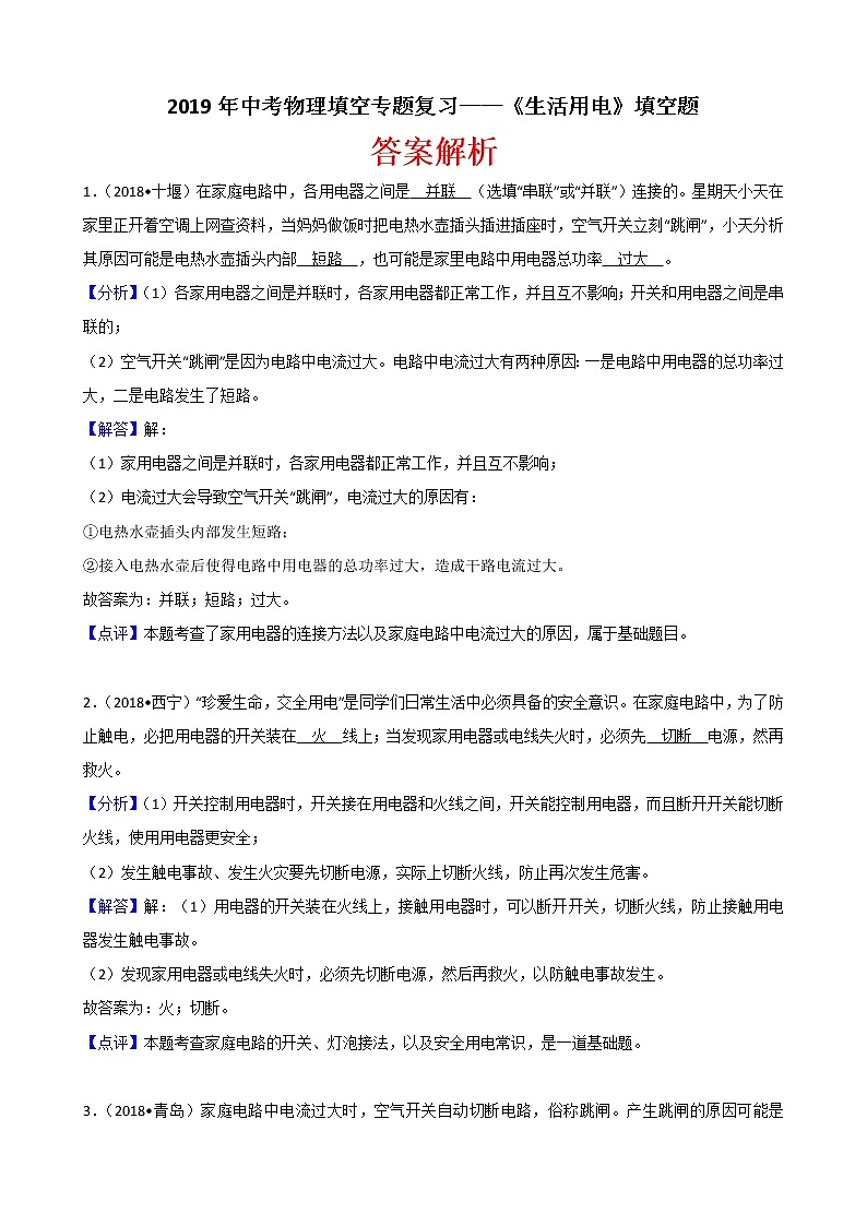 2019年中考物理填空专题复习——《生活用电》填空题  （含解析）01