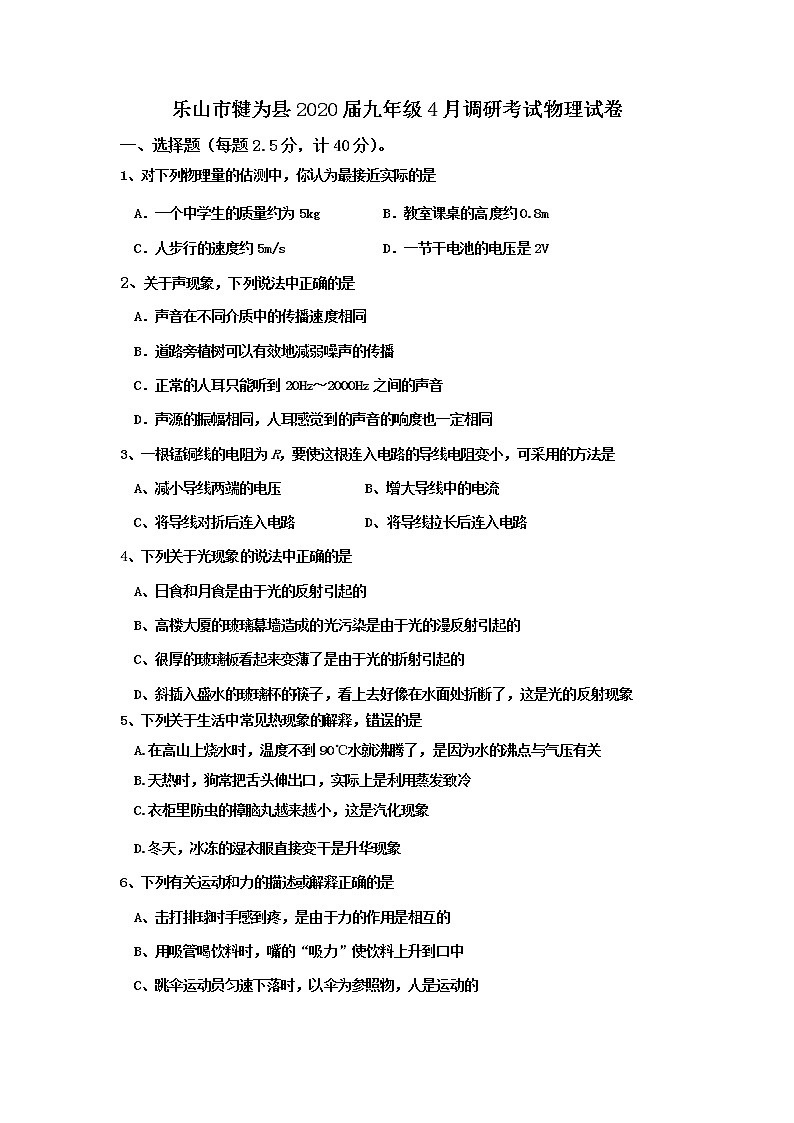 四川省乐山市犍为县2020九年级4月调研考试物理试卷第1页