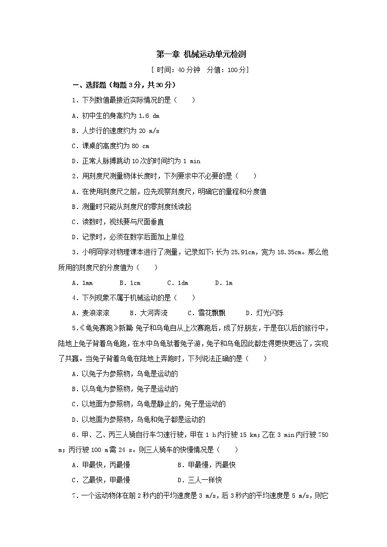 人教版物理八年级上册　第一章机械运动单元检测01