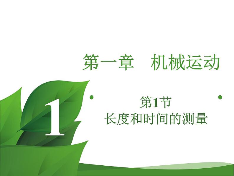 2019秋人教版八年级物理上册课件：第一章  第1节 长度和时间的测量(共15张PPT) (1)第2页