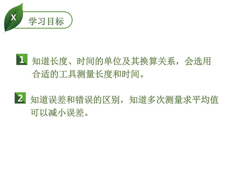 2019秋人教版八年级物理上册课件：第一章  第1节 长度和时间的测量(共15张PPT) (1)第3页