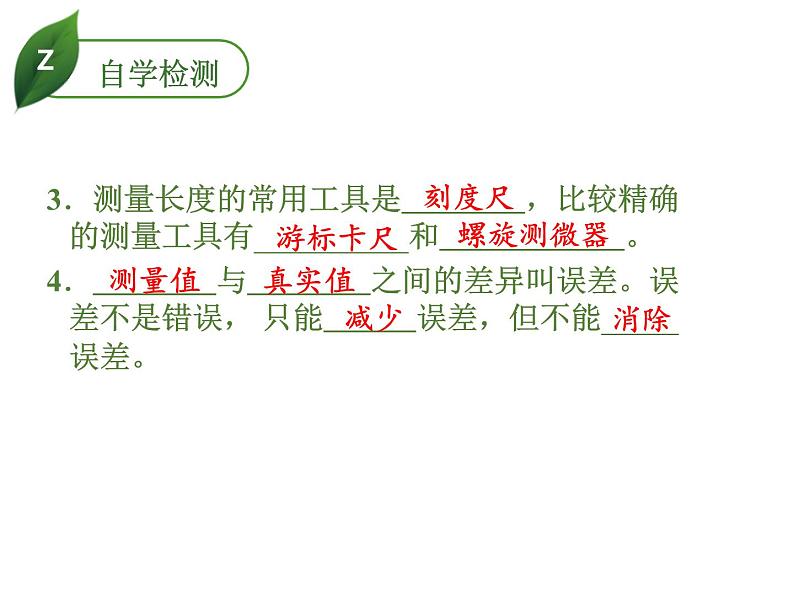 2019秋人教版八年级物理上册课件：第一章  第1节 长度和时间的测量(共15张PPT) (1)第5页