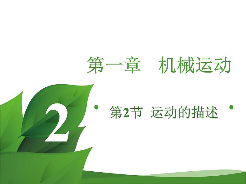 2019秋人教版八年级物理上册课件：第一章  第2节 运动的描述(共12张PPT) (1)第2页