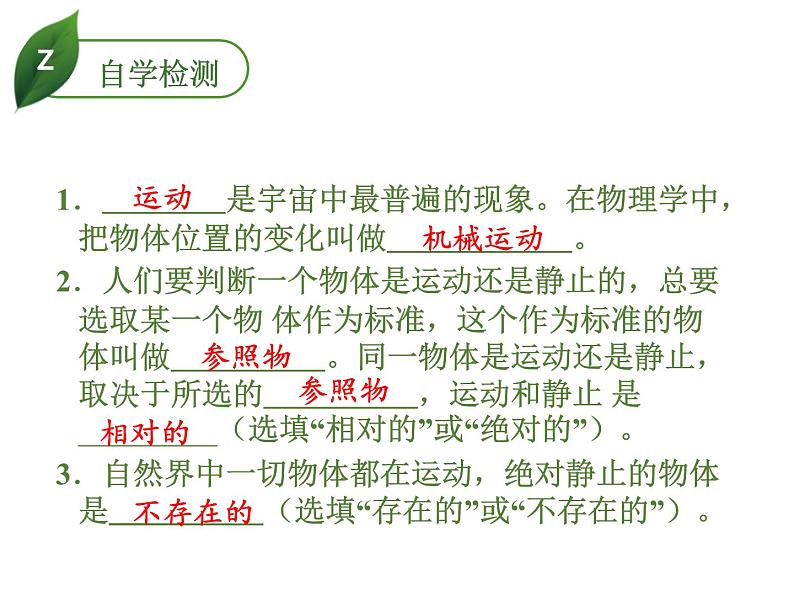 2019秋人教版八年级物理上册课件：第一章  第2节 运动的描述(共12张PPT) (1)第4页